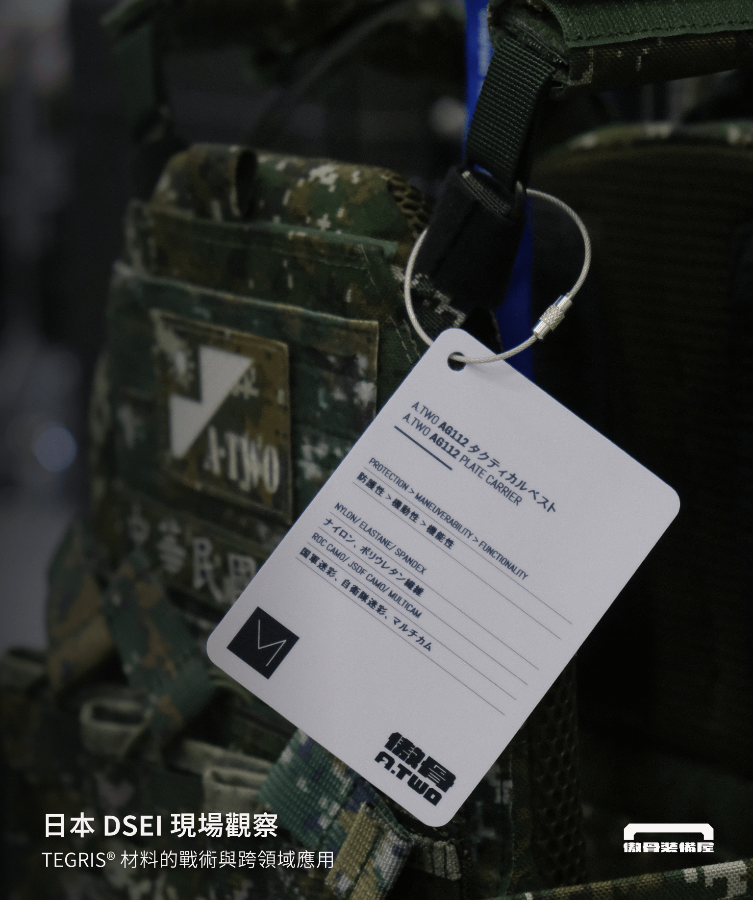 AG112 包圍處也使用 Tegris 作為骨架，現場廣受自衛隊弟兄好評，傲骨戰術裝備屋