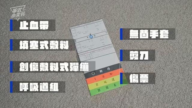 國軍使用的傷票設計重點「快速劃記、即時分類」,讓現場急救人員即使在壓力環境下,也能清楚記錄施作的處置項目,並協助後續人員快速識別傷患狀況。傲骨戰術裝備屋
