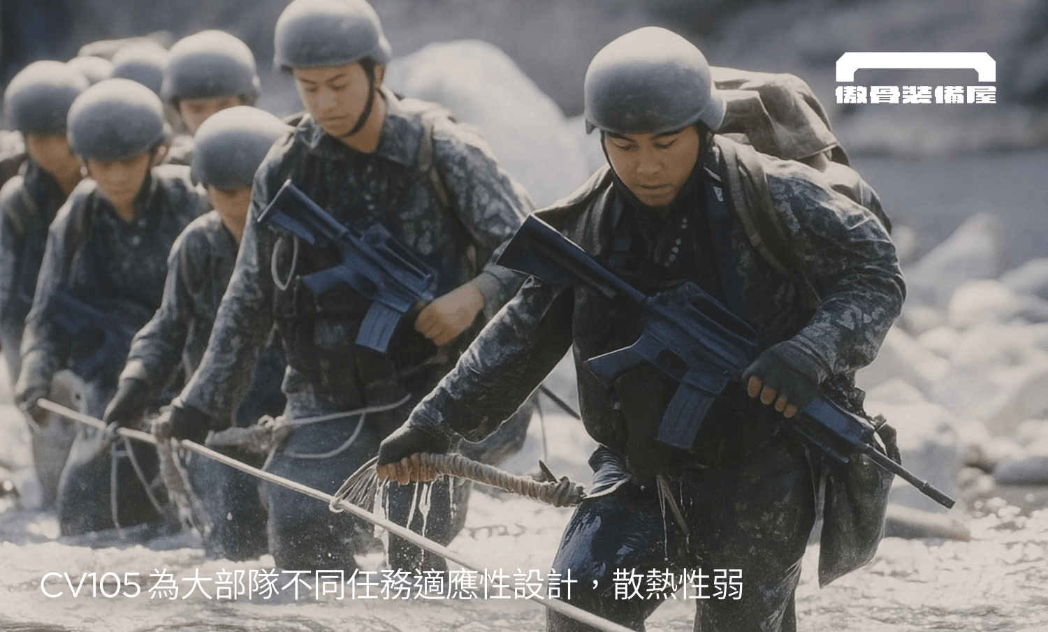CV105 為大部隊設計,高適應性、耐操,散熱度較低。傲骨戰術裝備屋