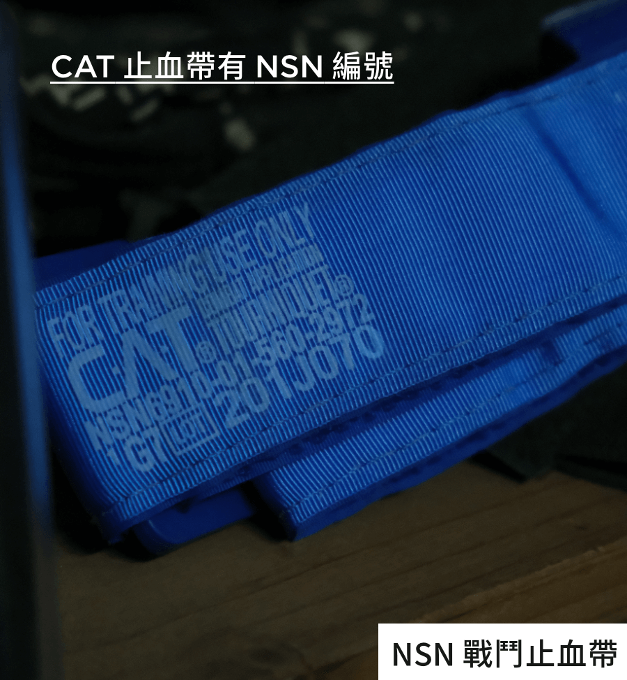 CAT 止血帶 Combat Application Tourniquet 有明確 NSN 北約編號
