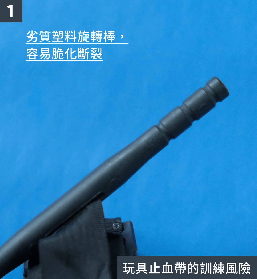 劣質中國製止血帶劣質的塑料旋轉棒,容易脆化斷裂,造成訓練風險