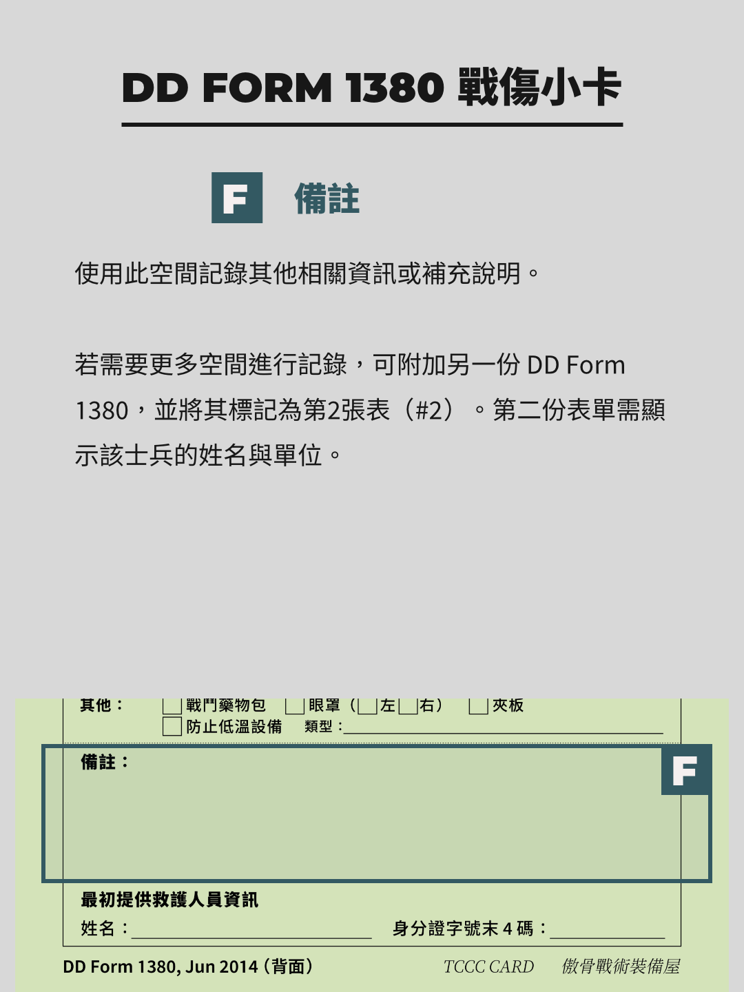 DD1380 戰傷小卡 備註。資訊整理:傲骨戰術裝備屋