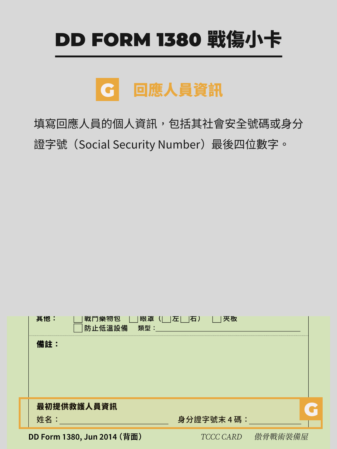 DD1380 戰傷小卡 回應人員資訊。資訊整理:傲骨戰術裝備屋
