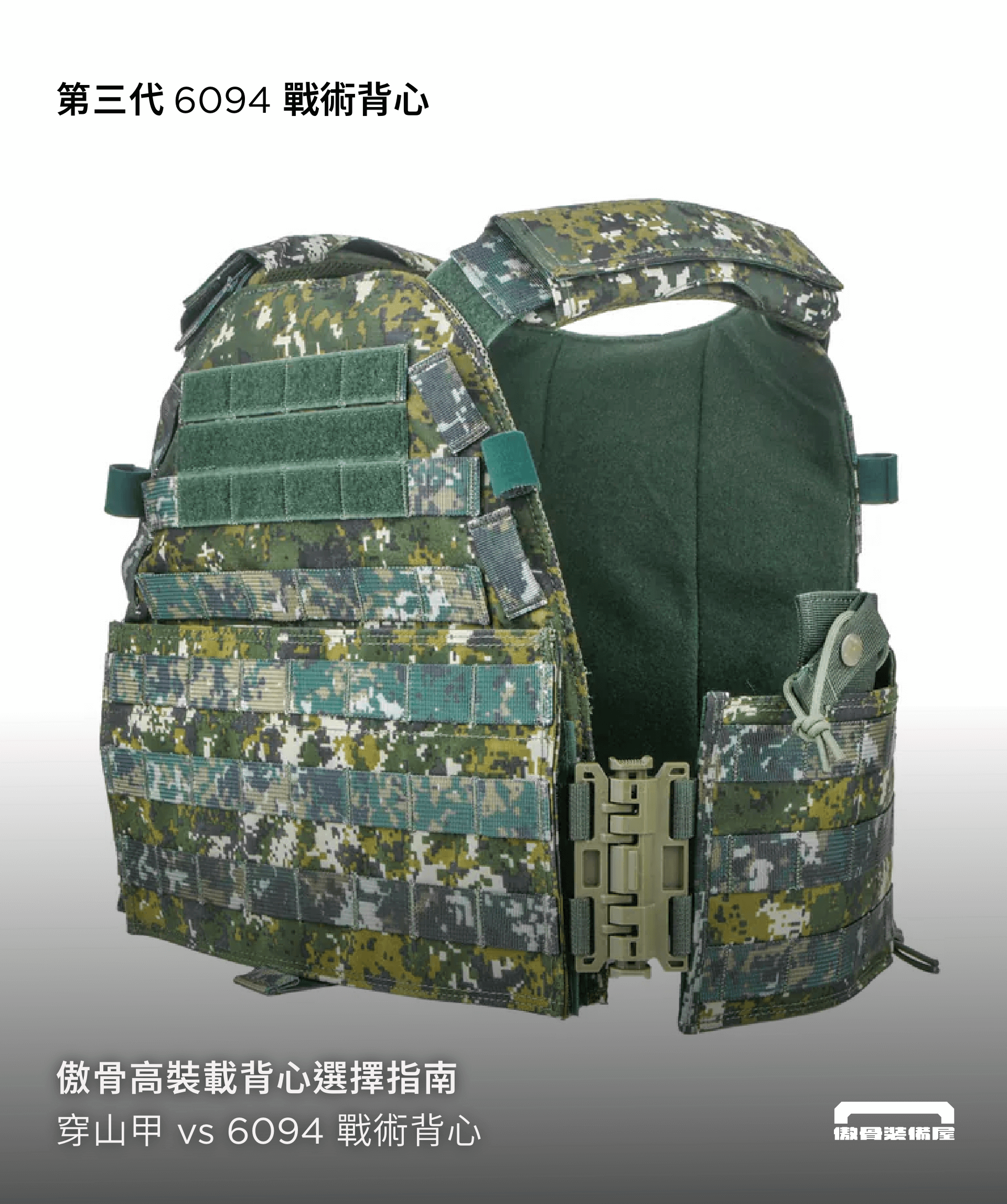 傲骨裝備屋 6094 戰術背心 6094 戰術背心,保留了國軍弟兄最熟悉的配置邏輯:肩帶、外部 MOLLE 空間、模組化前片。穿起來的手感、裝備擺放的順序、包圍的支撐方式,跟 CV105 有些像,卻多了種你能掌控節奏的自由感。