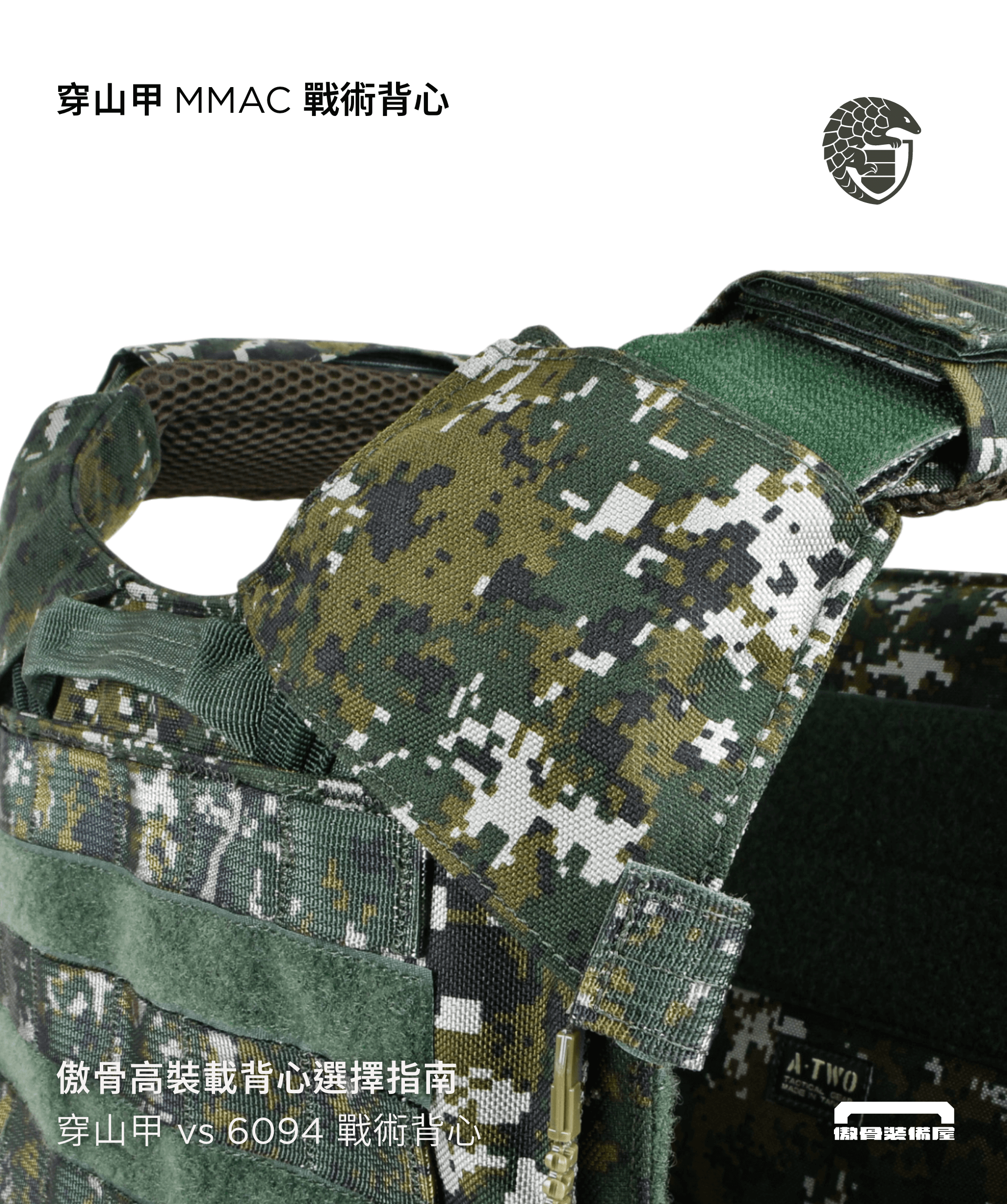 穿山甲 vs 6094 戰術背心怎麼選?三個方法決定高擴充型背心。傲骨裝備屋