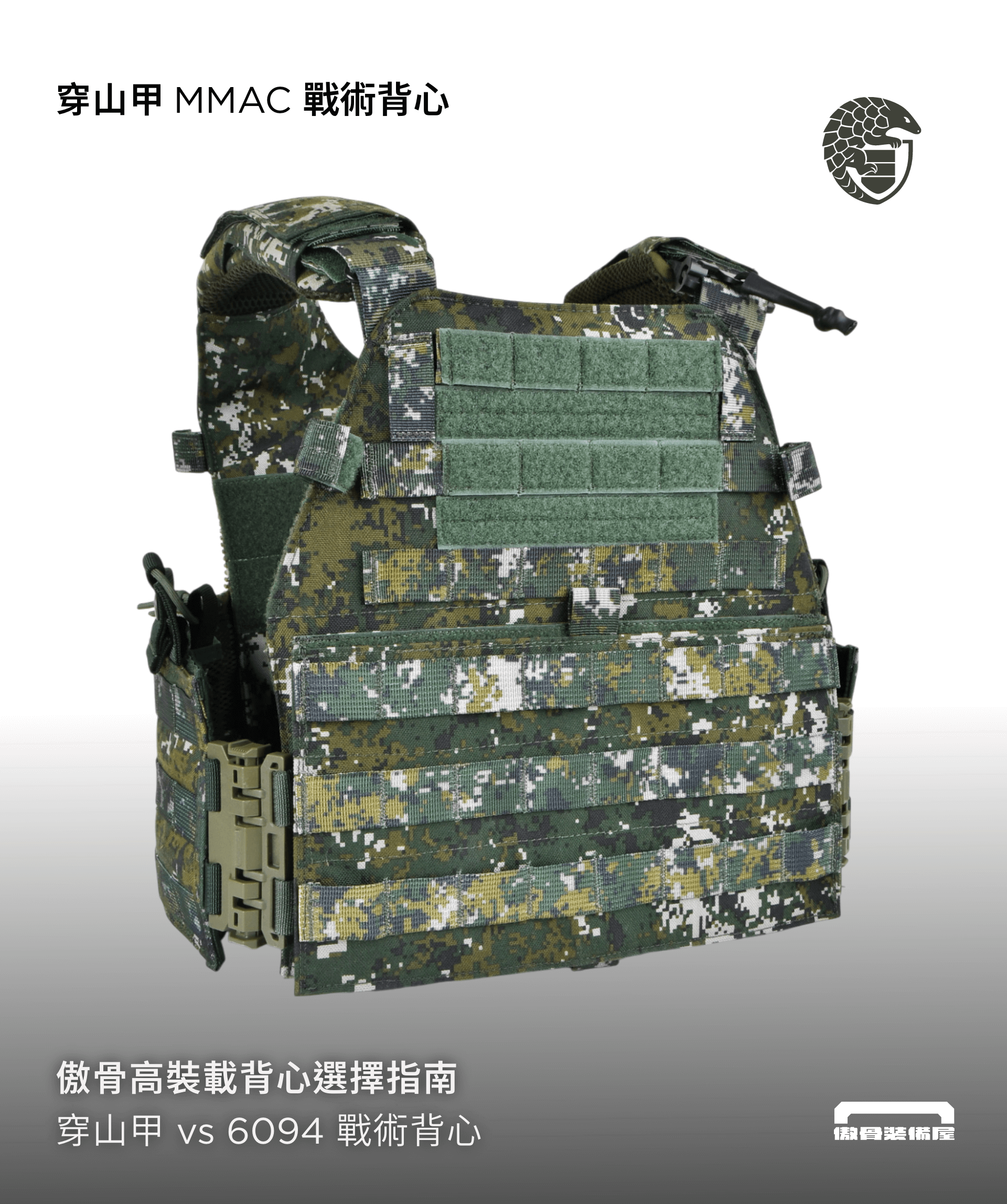 穿山甲 vs 6094 戰術背心怎麼選?三個方法決定高擴充型背心。傲骨裝備屋