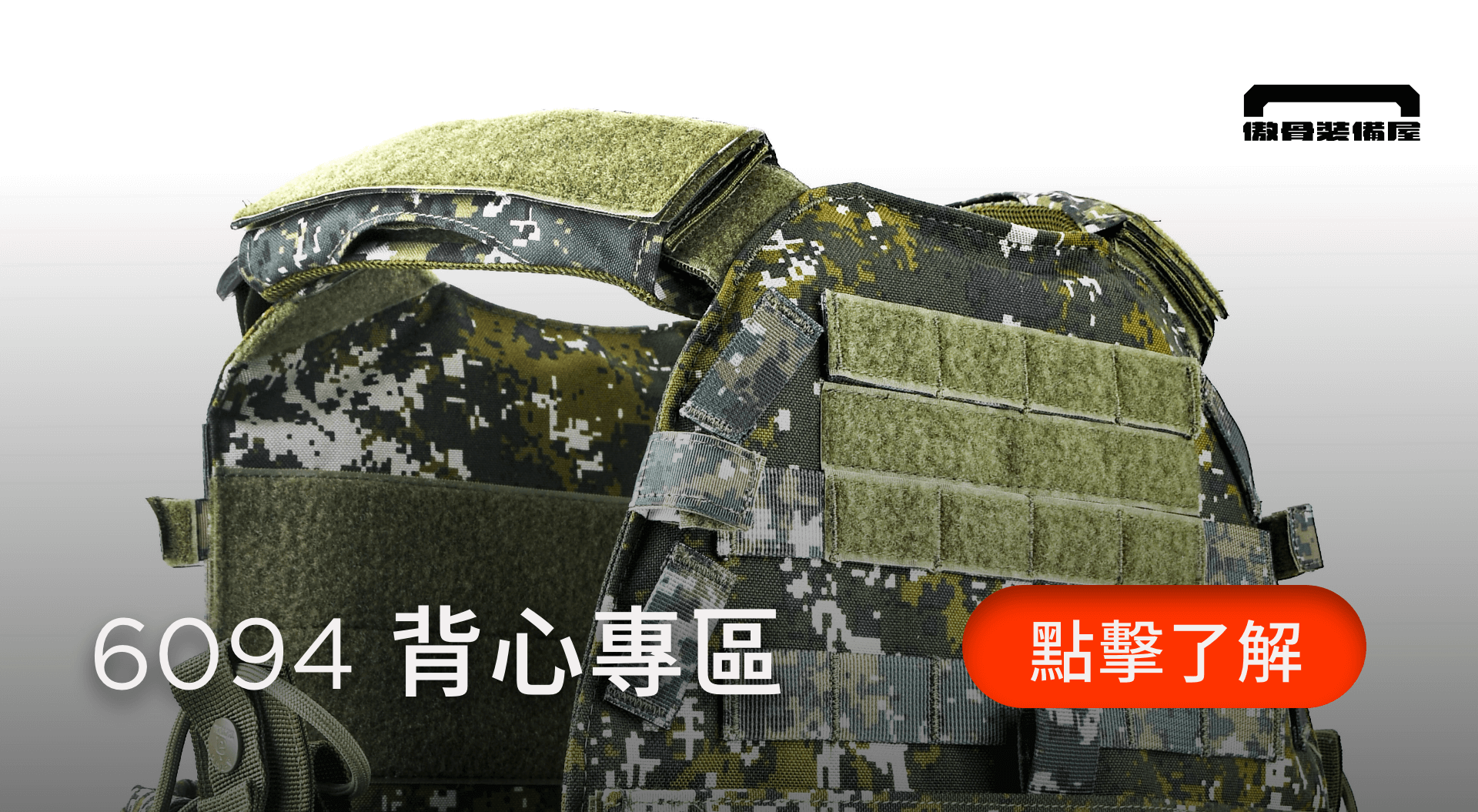 穿山甲 vs 6094 戰術背心怎麼選?三個方法決定高擴充型背心。傲骨裝備屋