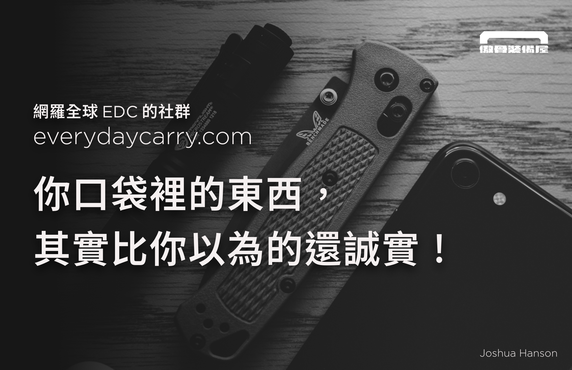 全球口袋打開來看｜從 Everyday Carry 看見世界各地的 EDC 思維