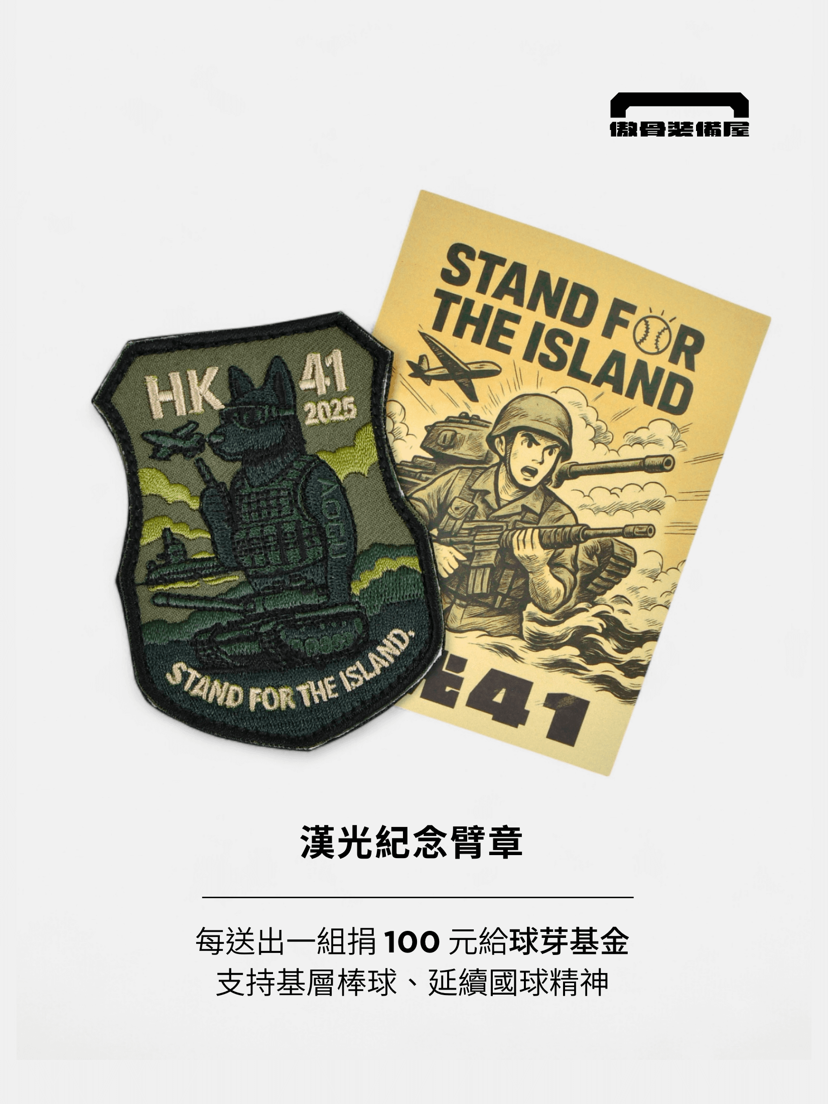 每送出或售出一枚臂章，傲骨將捐出 100 元給「球芽基金」傲骨戰術裝備屋
