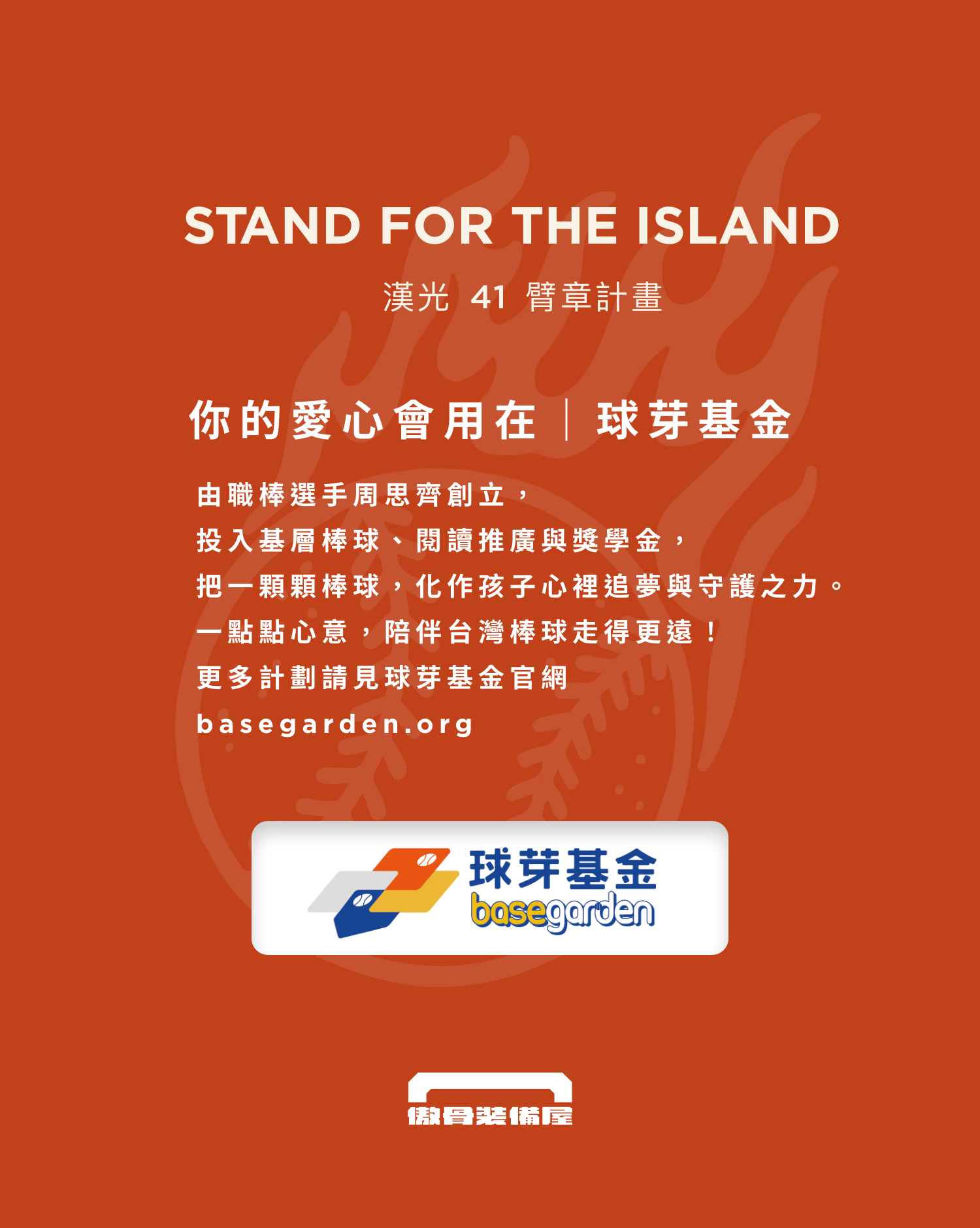 每送出或售出一枚臂章，傲骨將捐出 100 元給「球芽基金」傲骨戰術裝備屋