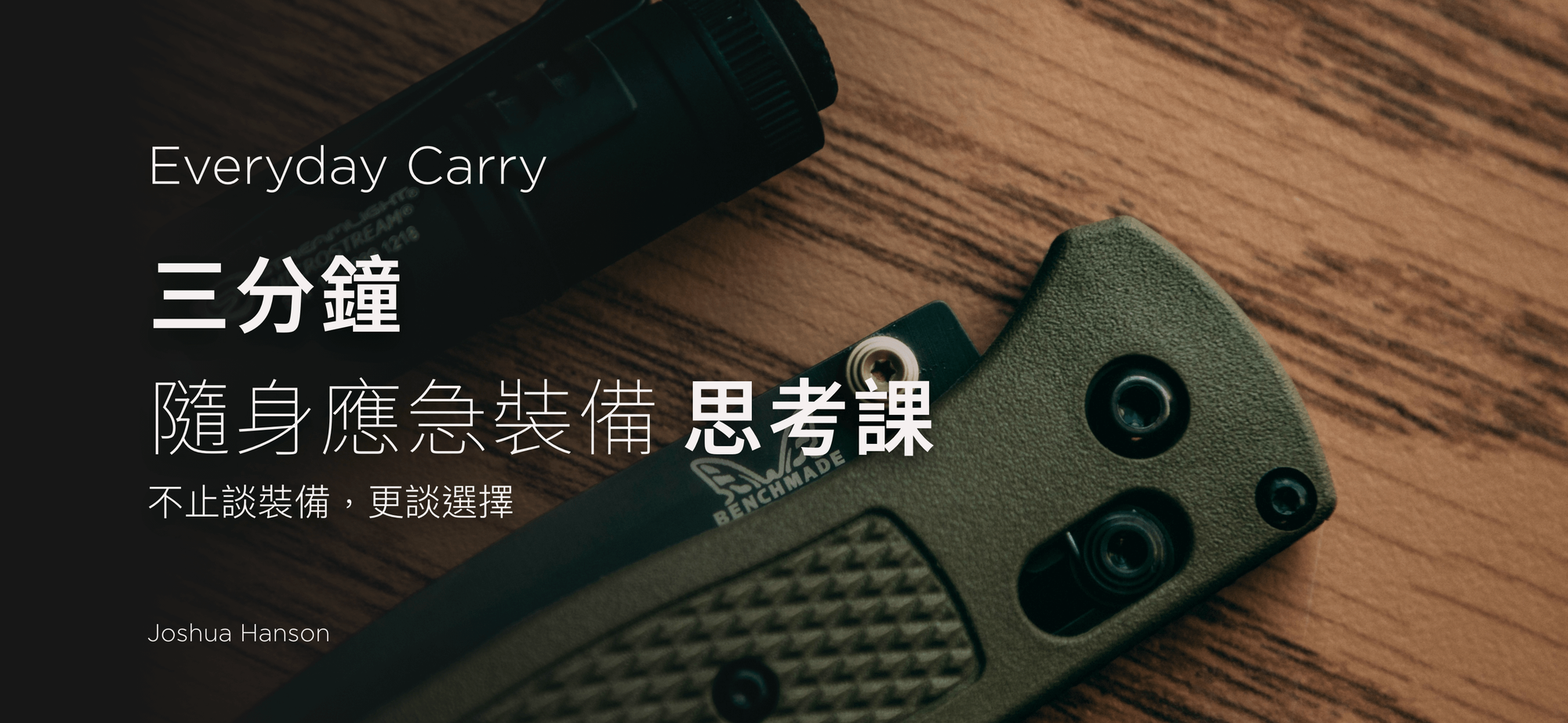 《全球口袋打開來看》|從 Everyday Carry 看見世界各地的 EDC 思維