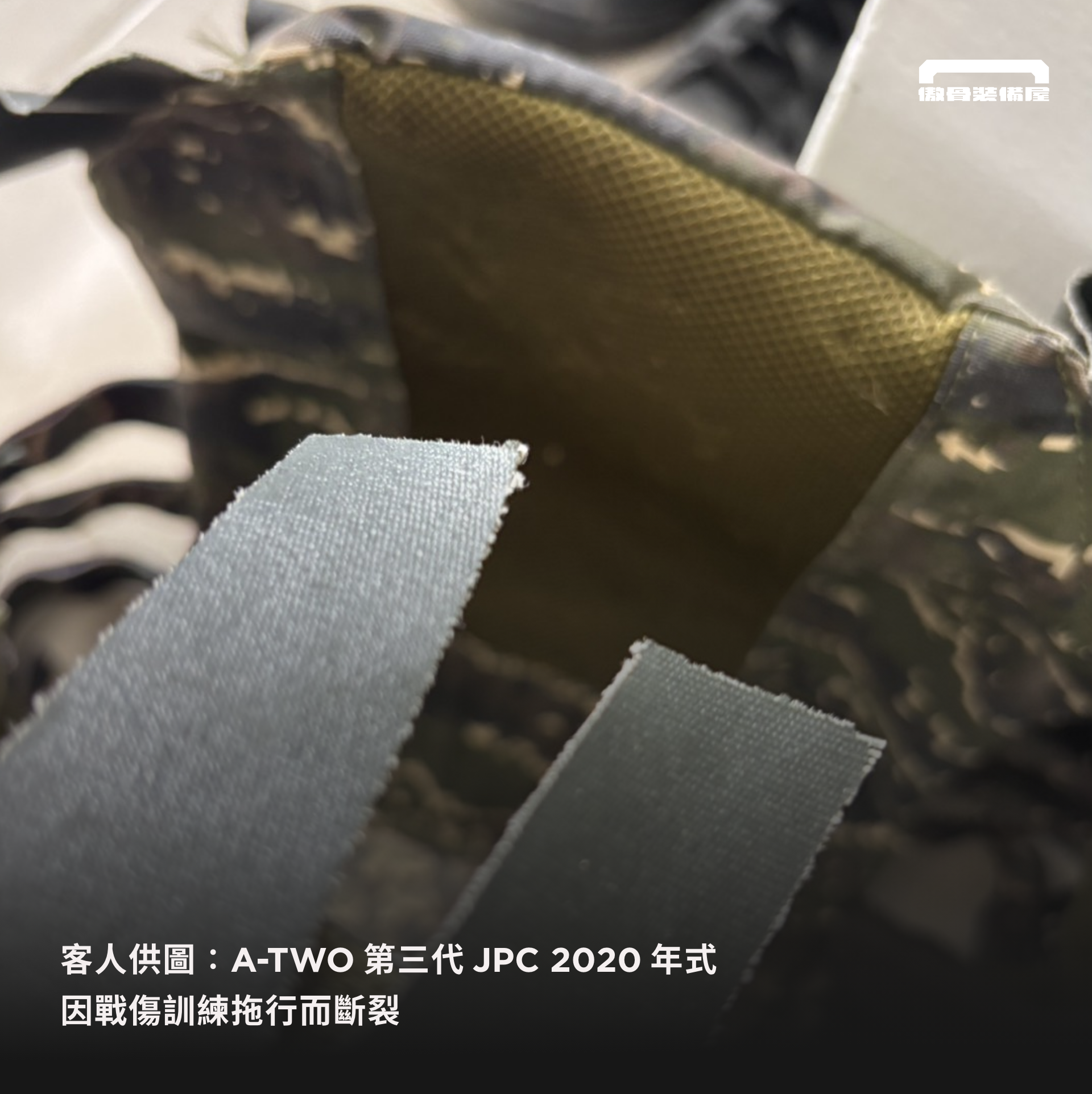 客戶於 LINE 上提供裝備受損畫面。傲骨裝備屋客人攝