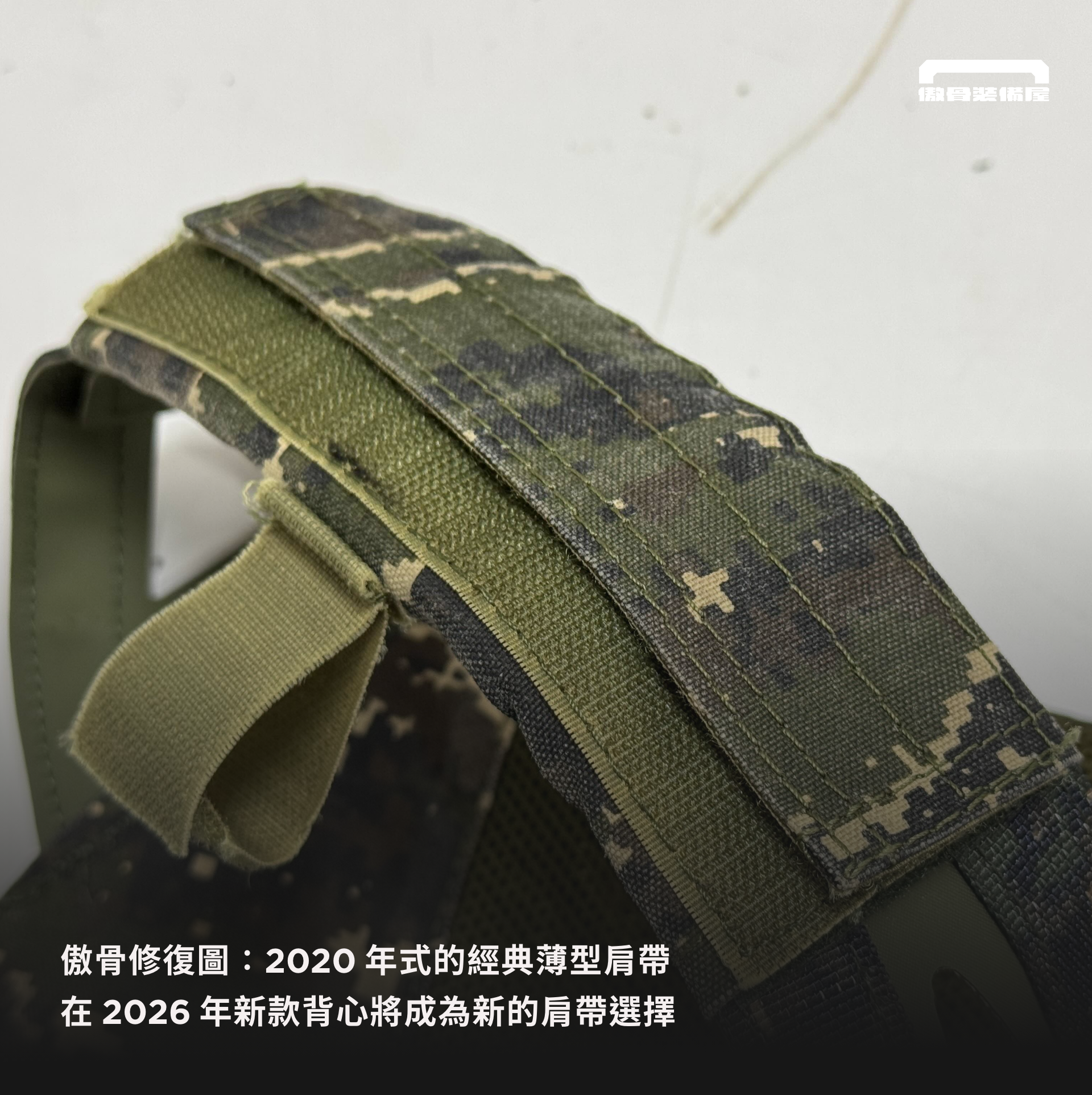 經典薄型肩帶在身體貼合性上更好,JPC 現已全面升級為薄型肩墊。圖片來源:A-TWO 工作室