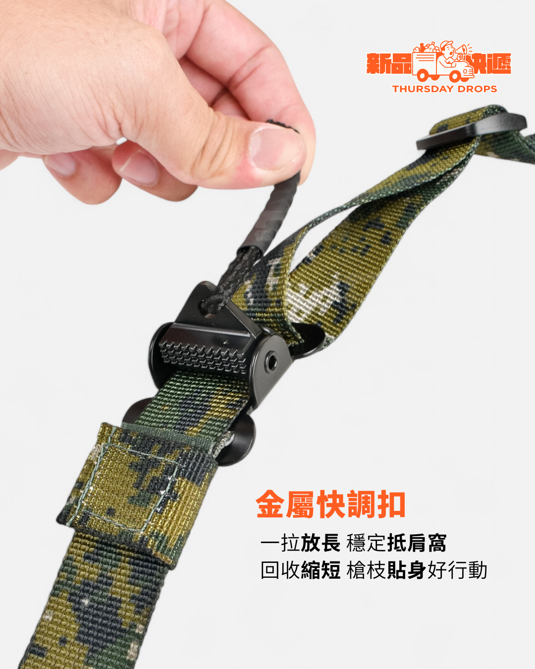 海報槍背帶經典特色:金屬快調扣,雙長度、雙模式。「伺機」而「動」都合適。製圖:傲骨戰術裝備屋