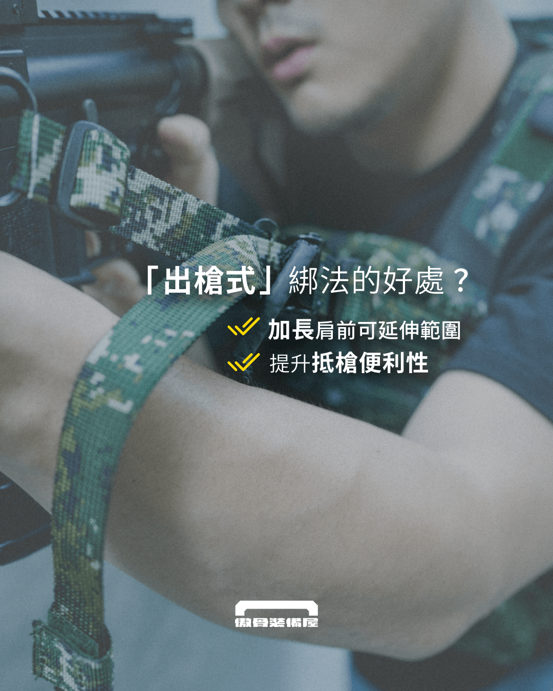 速度至上流:新款海豹槍背帶的「#出槍式」配置。製圖:傲骨戰術裝備屋