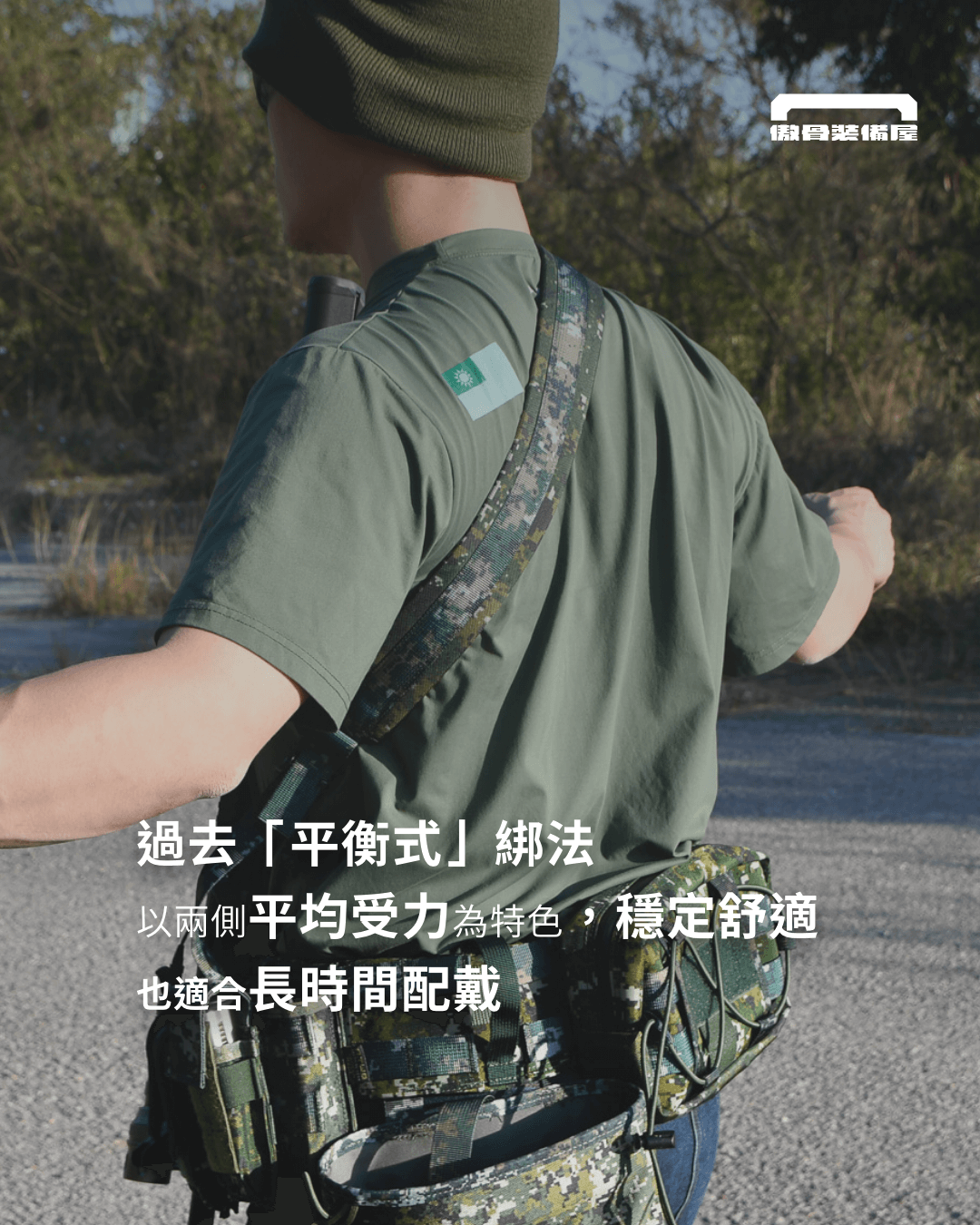 經典穩定流:Ferro 等戰術大廠的「#平衡式」綁法。製圖:傲骨戰術裝備屋