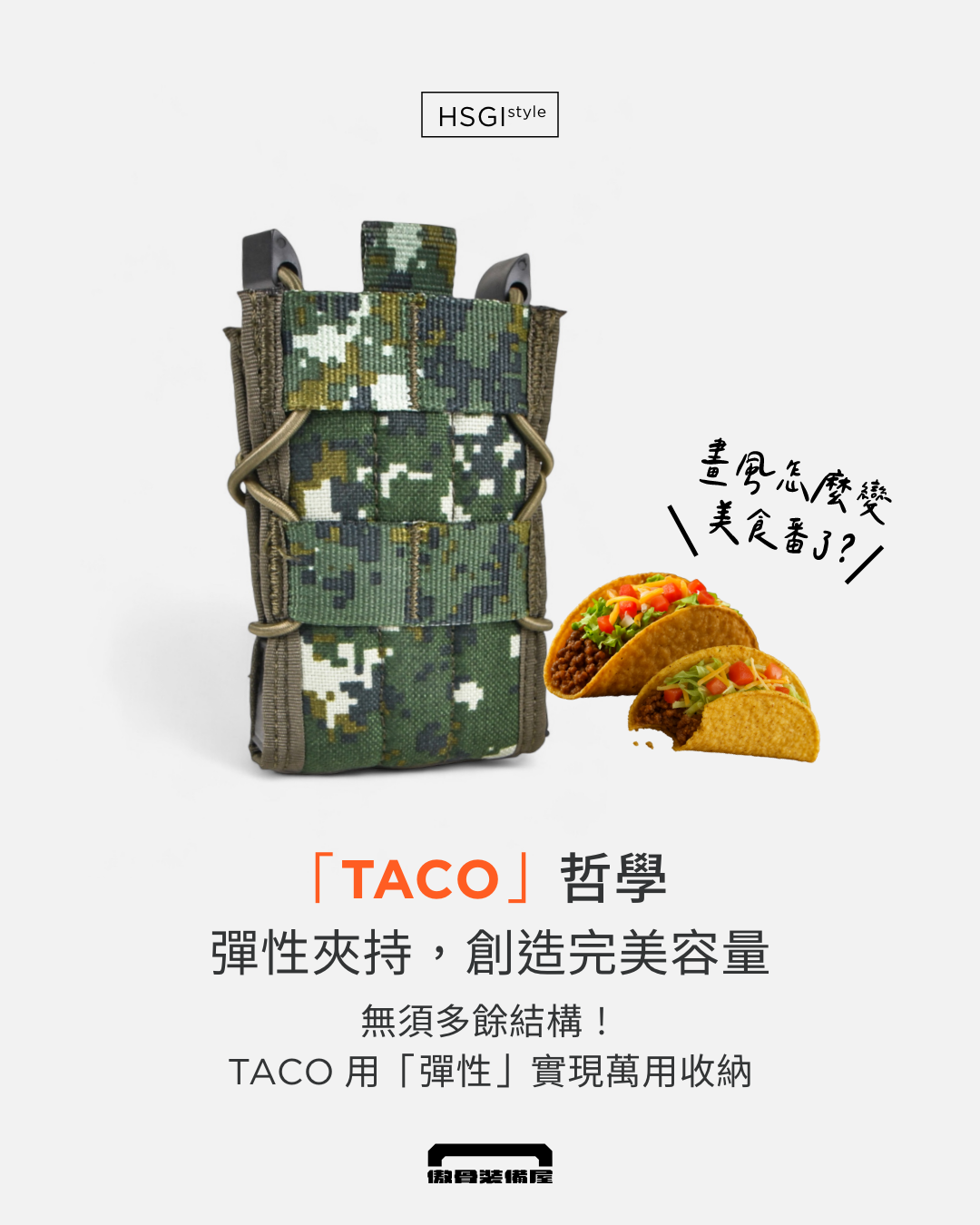 TACO 哲學:彈性夾持,簡易結構實現萬用收納。製圖:傲骨戰術裝備屋