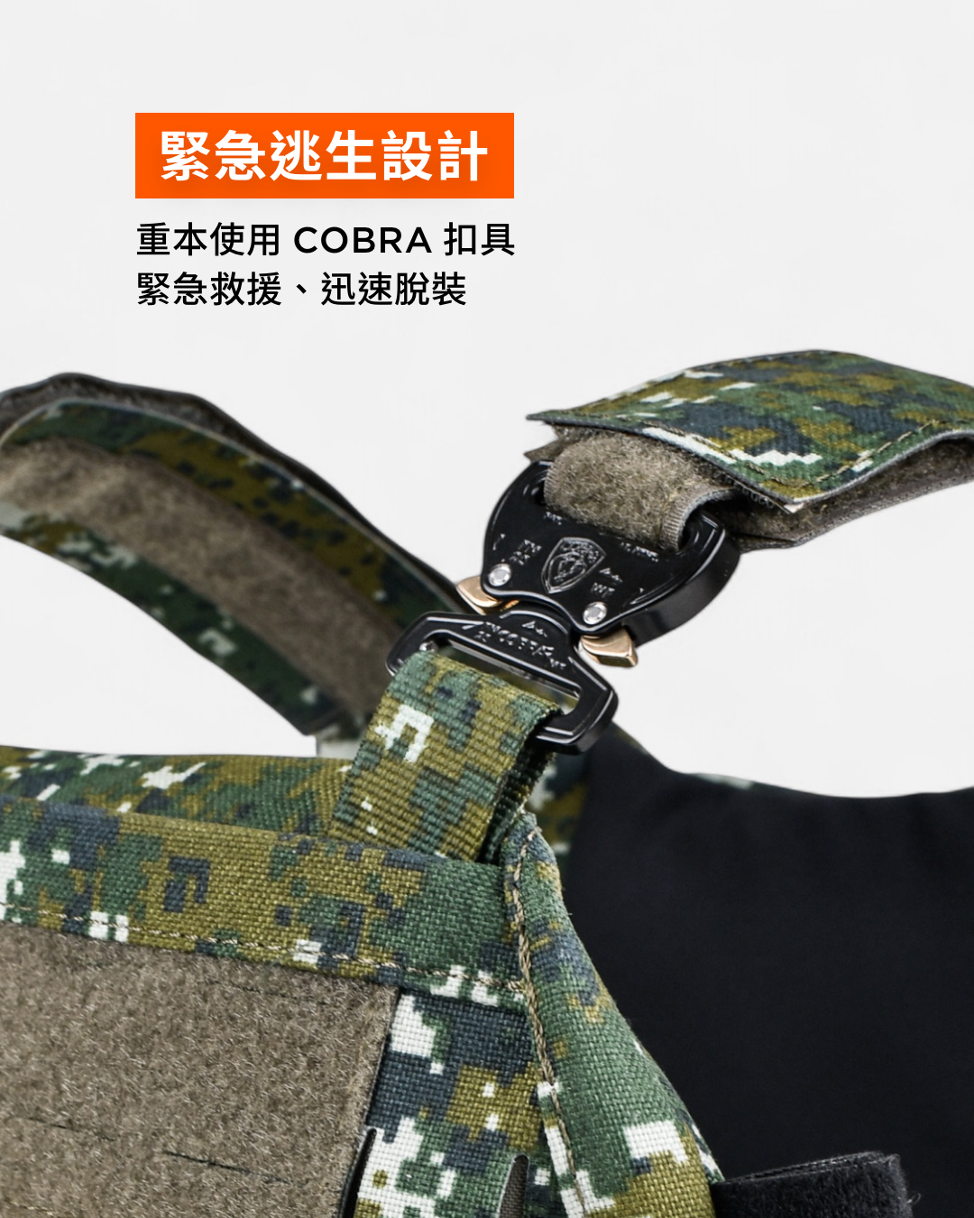 採用高強度 Cobra 快拆扣，緊急時刻立即姐開逃脫。製圖：傲骨戰術裝備屋