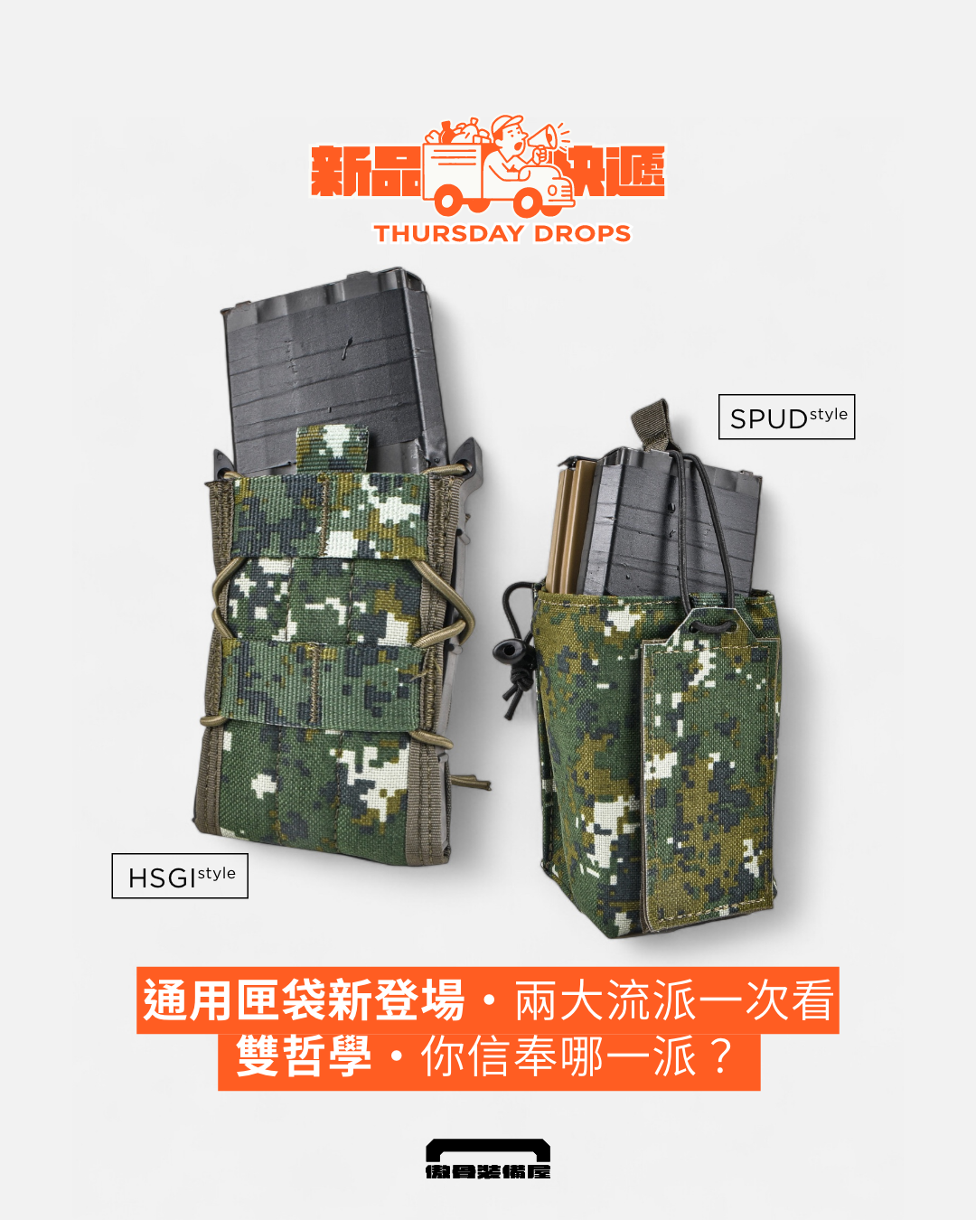 萬用收納的兩大哲學對決——SPIRITUS SPUD 與 HSGI TACO。製圖:傲骨戰術裝備屋