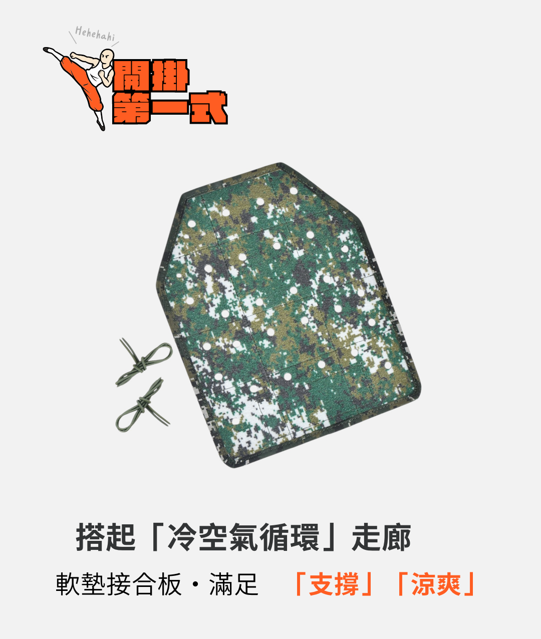 JPC專用軟墊接合板，青松街和各種背心軟墊，支撐冷空氣循環走道，涼水、支撐一次滿足。製圖：傲骨戰術裝備屋