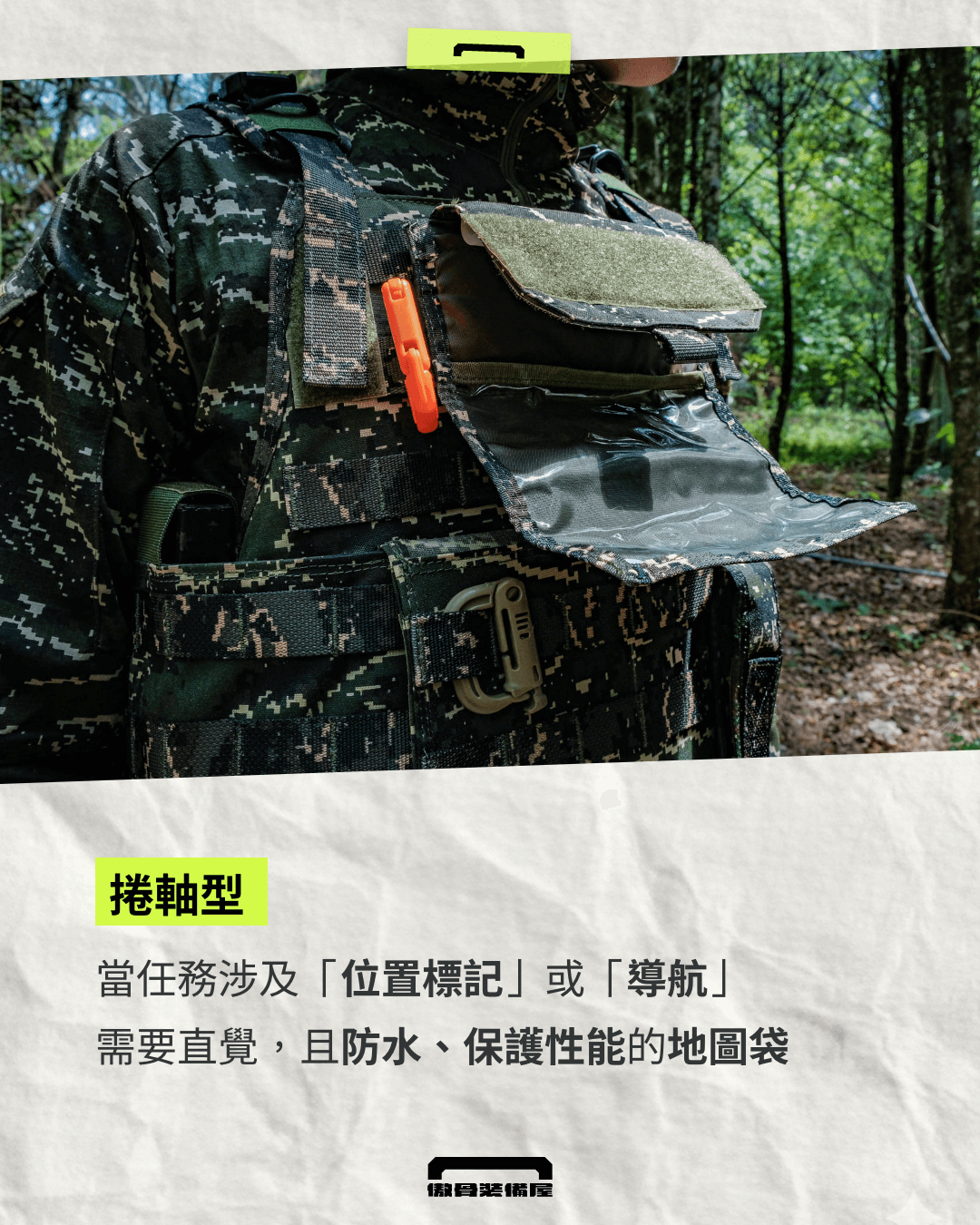 【專業地圖袋】A-TWO 胸口地圖袋:極限環境,資訊檢索永不中斷。傲骨戰術裝備屋