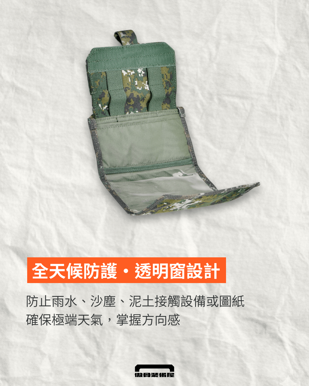 【專業地圖袋】A-TWO 胸口地圖袋:全天候防護,透明窗設計保護圖紙。傲骨戰術裝備屋