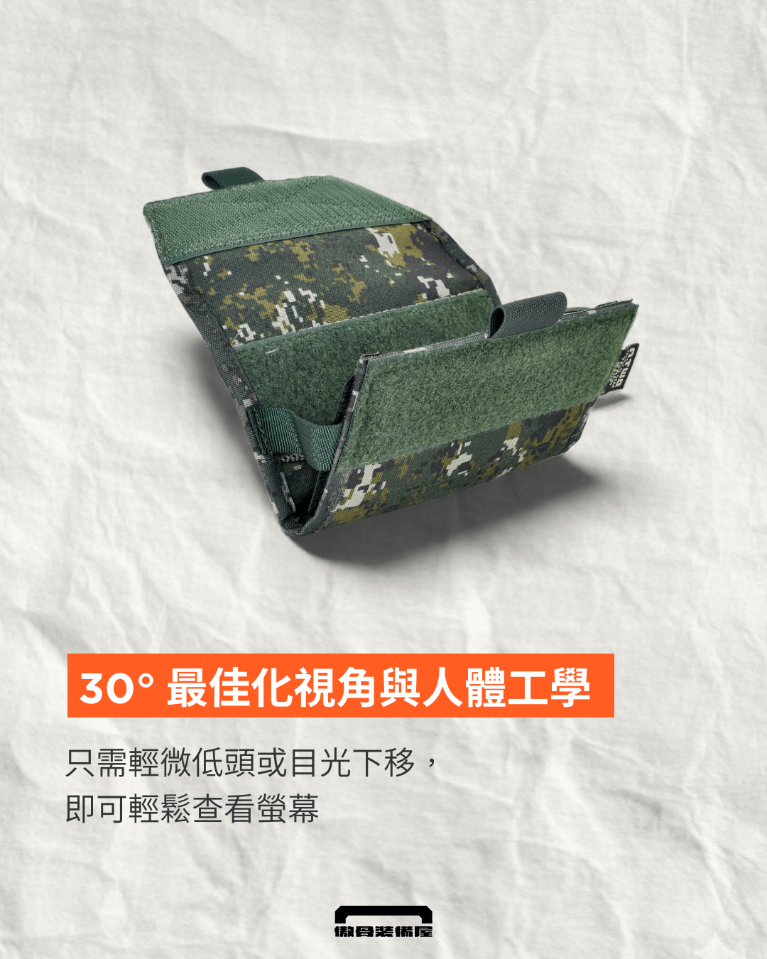 A-TWO 胸掛通訊包:精心計算的 30° 傾角,輕鬆查看螢幕,直覺操作。傲骨裝備屋製圖