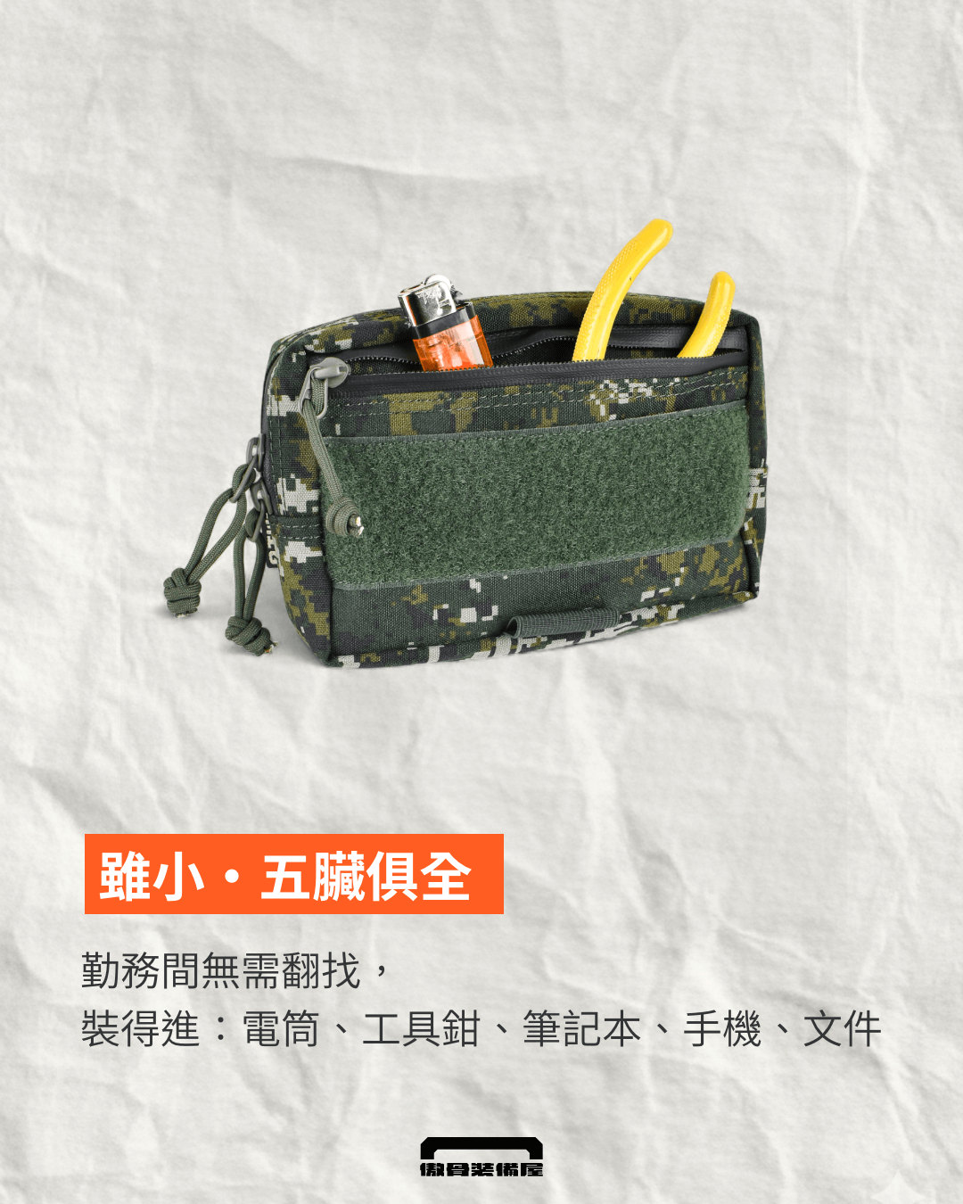 A-TWO 胸掛勤務工具包:雜物包式設計,多夾層,好收納各種工具。傲骨戰術裝備屋