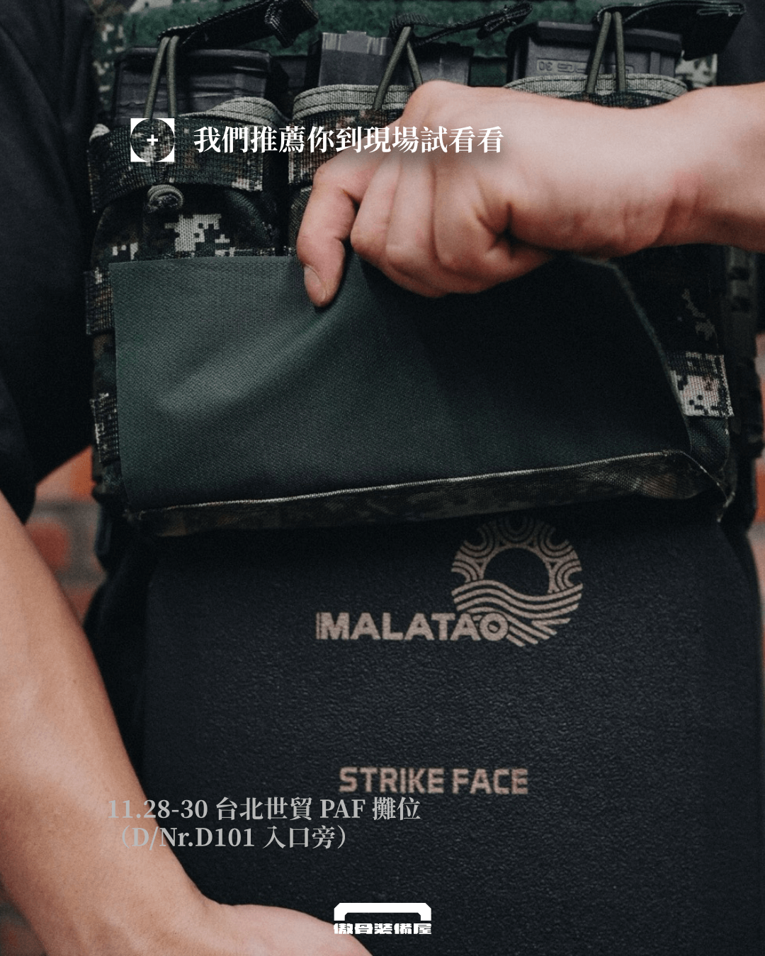 MOA 2025 參戰攻略 PAF 攤位限定：體驗 MALATAO 四級板與重裝背心的「人衣一體」究極配置