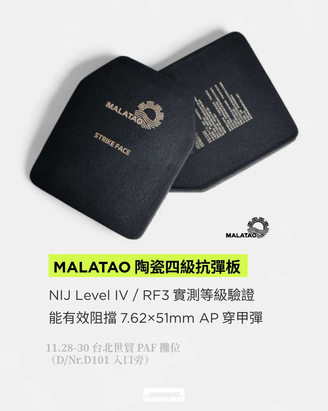 MOA 2025 參戰攻略 PAF 攤位限定：體驗 MALATAO 四級板與重裝背心的「人衣一體」究極配置