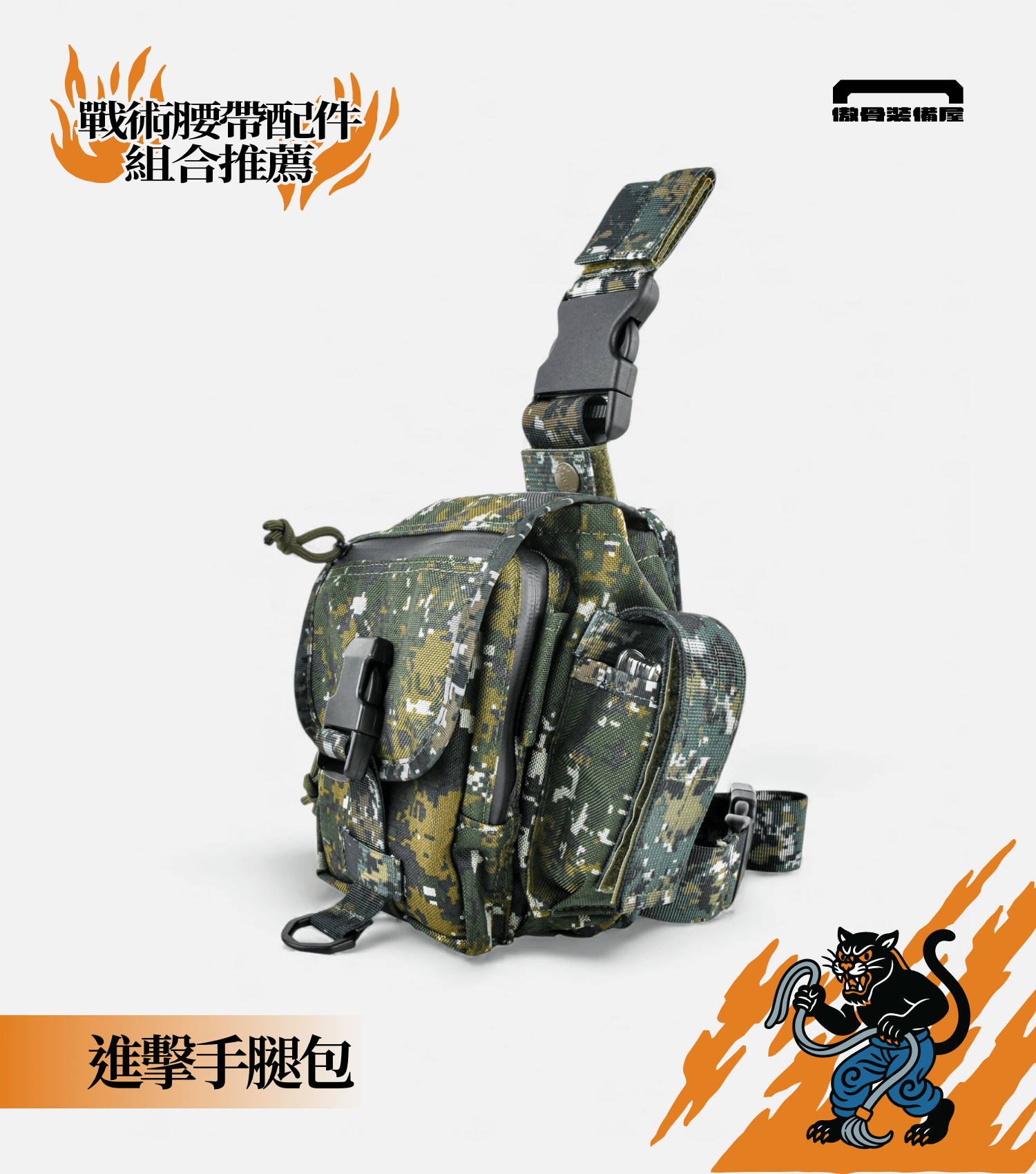 腰部容量立體擴充:主例容量延伸下放——進擊手腿包。傲骨編輯推薦