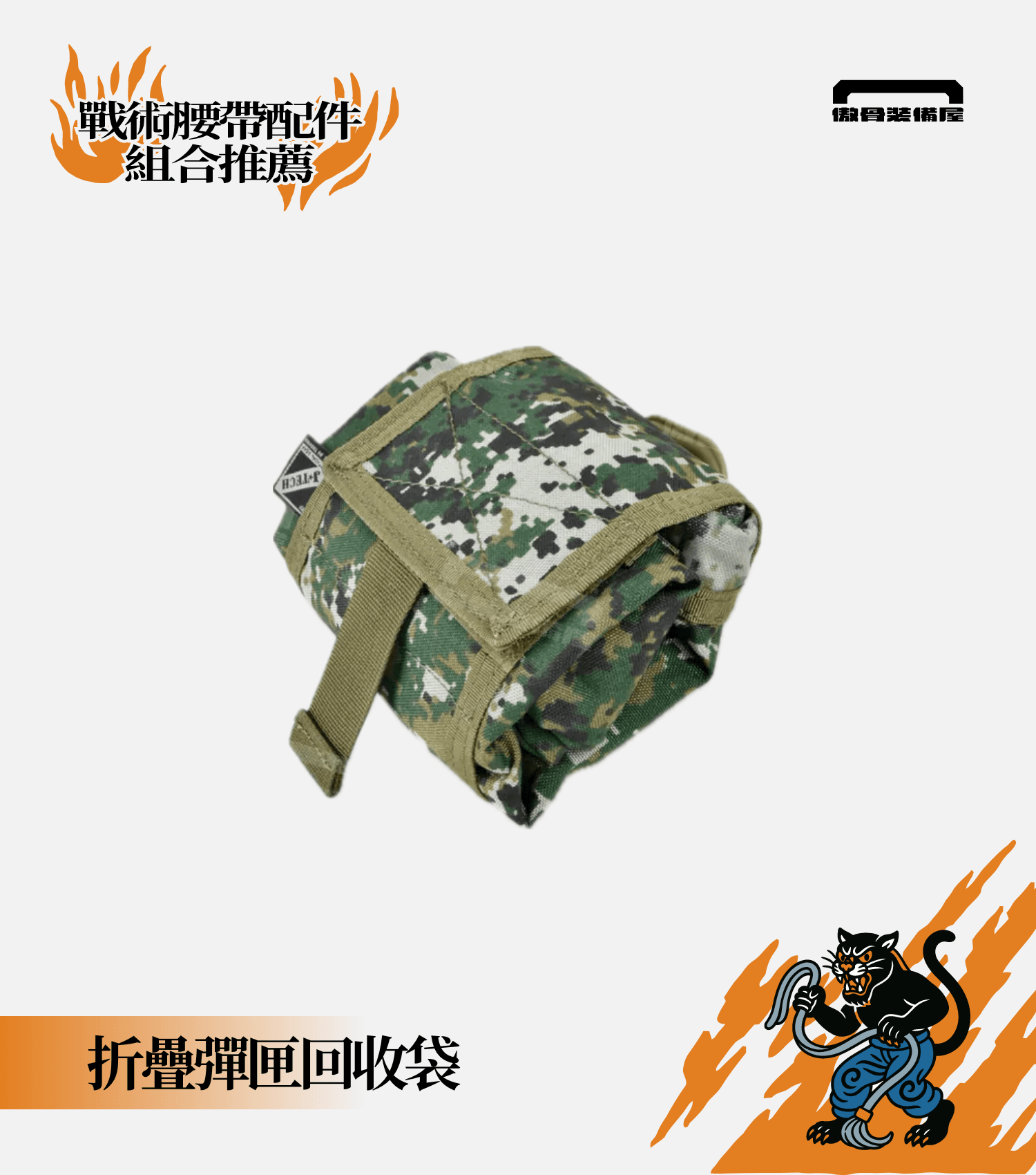 腰部容量立體擴充:最具智慧的「以防萬一」備用容量——折疊式回收袋。傲骨編輯推薦