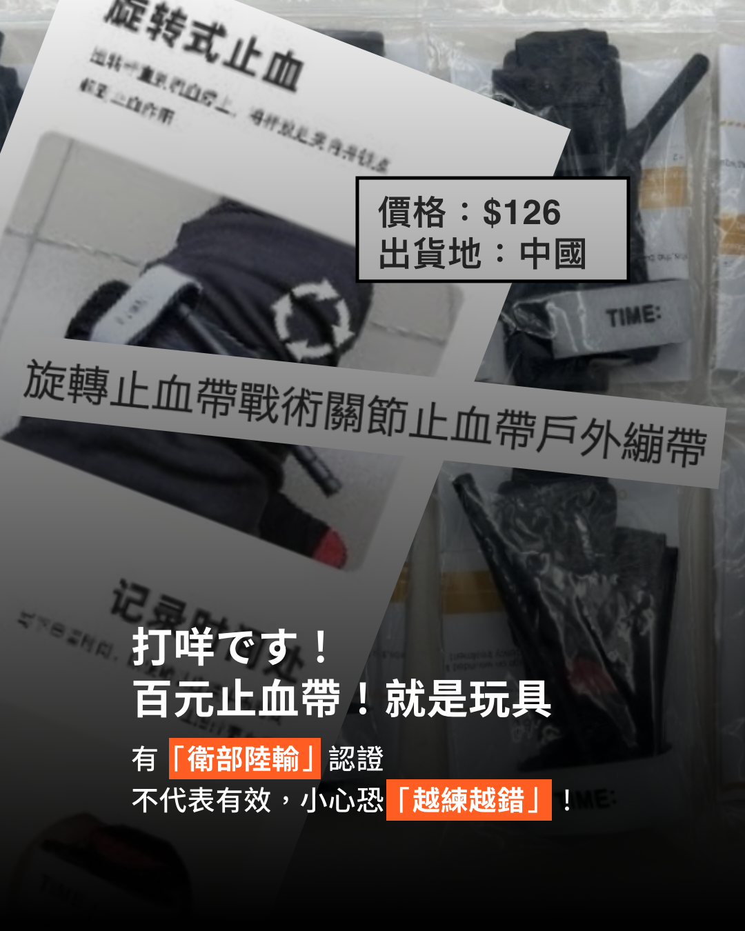 百元止血帶就是玩具，即便有衛生福利部輸入許可，但不代表有效，即便是作為訓練用止血帶也可能越練越錯！