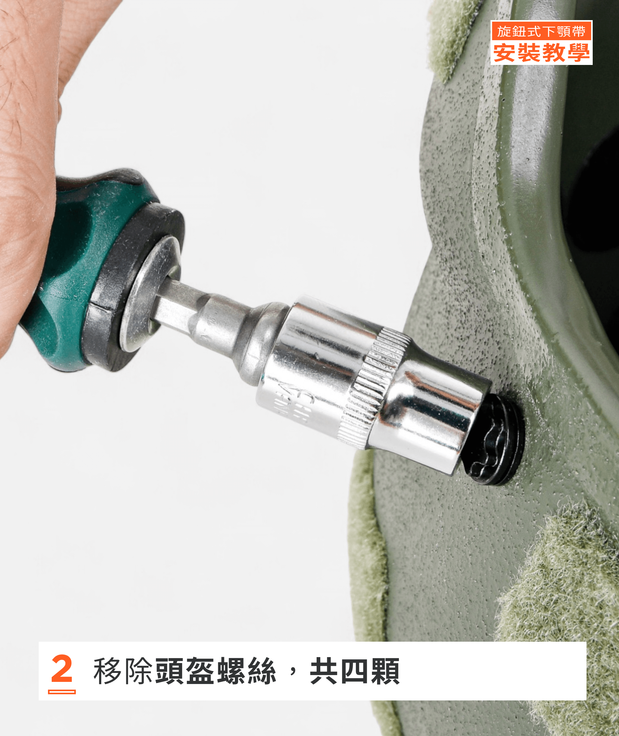 第二步：移除梅花螺絲，共四組螺帽、螺絲及華司墊片，請保存妥善。製圖：傲骨戰術裝備屋