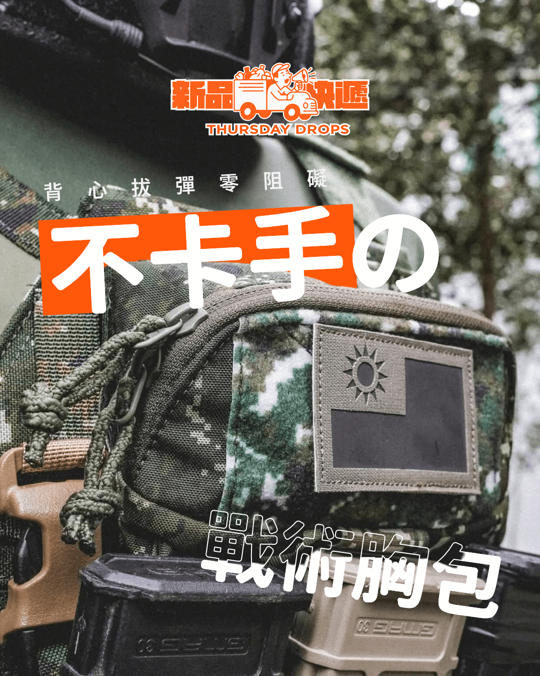 鋼鐵叢林的幾何學:「方寸」痛點,最適合裝甲兵的胸包!FR 胸掛任務包。傲骨戰術裝備屋