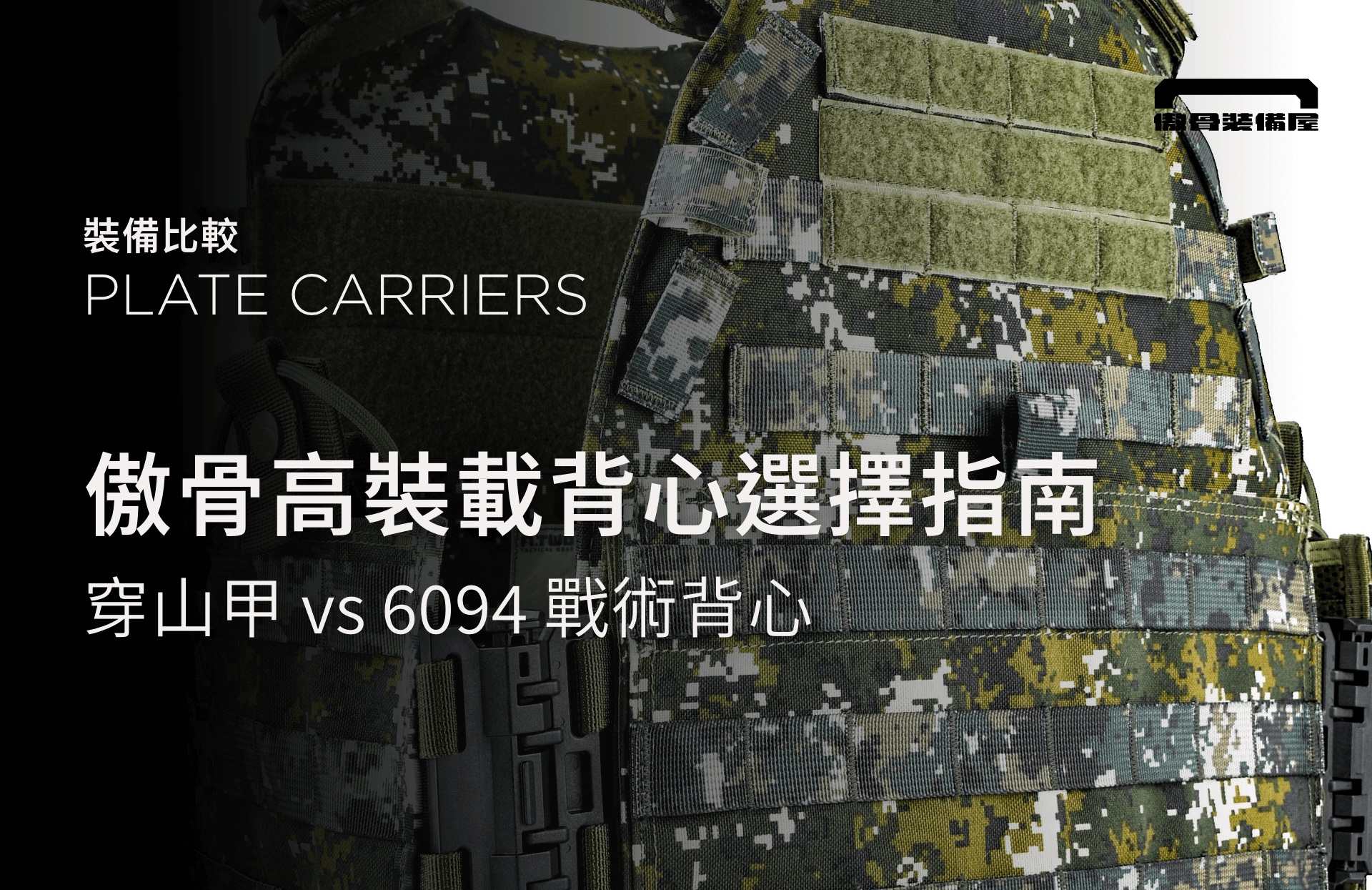 穿山甲 vs 6094 戰術背心怎麼選?三個方法決定高擴充型背心