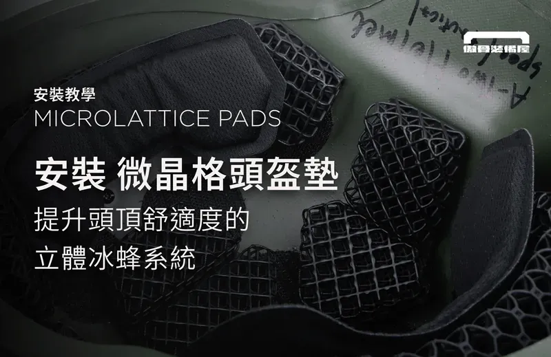 微晶格頭盔墊安裝指南|長時間佩戴也能保持舒適與穩定