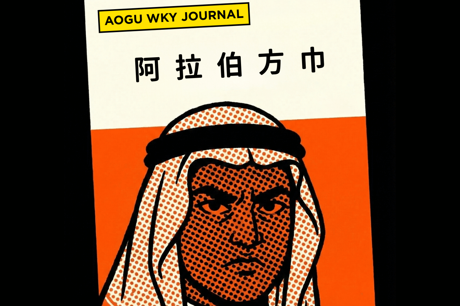【骨東週報 Vol.001】冬天推什麼沙漠方巾？我有病嗎？