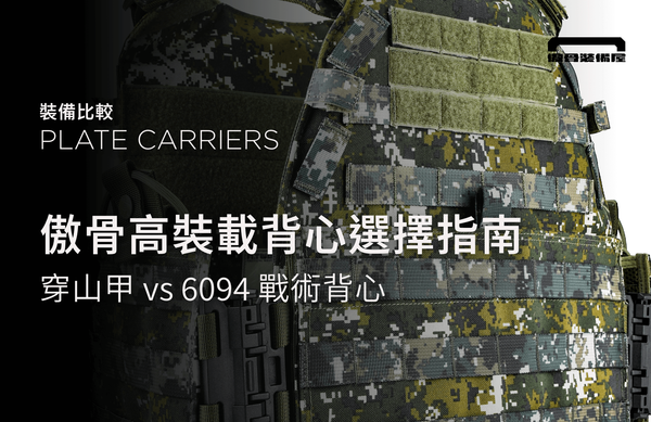 穿山甲 vs 6094 戰術背心怎麼選？三個方法決定高擴充型背心