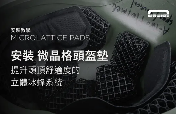 微晶格頭盔墊安裝指南｜長時間佩戴也能保持舒適與穩定